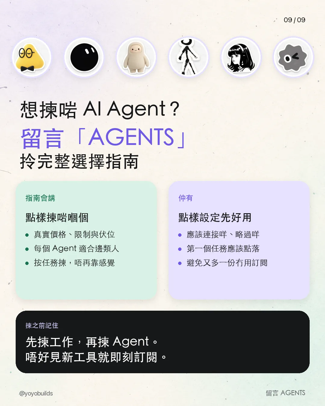 揀 AI Agent 之前記住：先揀工作，再揀 Agent，唔好見新工具就即刻訂閱